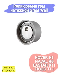 Ролик ремня грм натяжной Great Wall Hover H1,H3,Haval H5