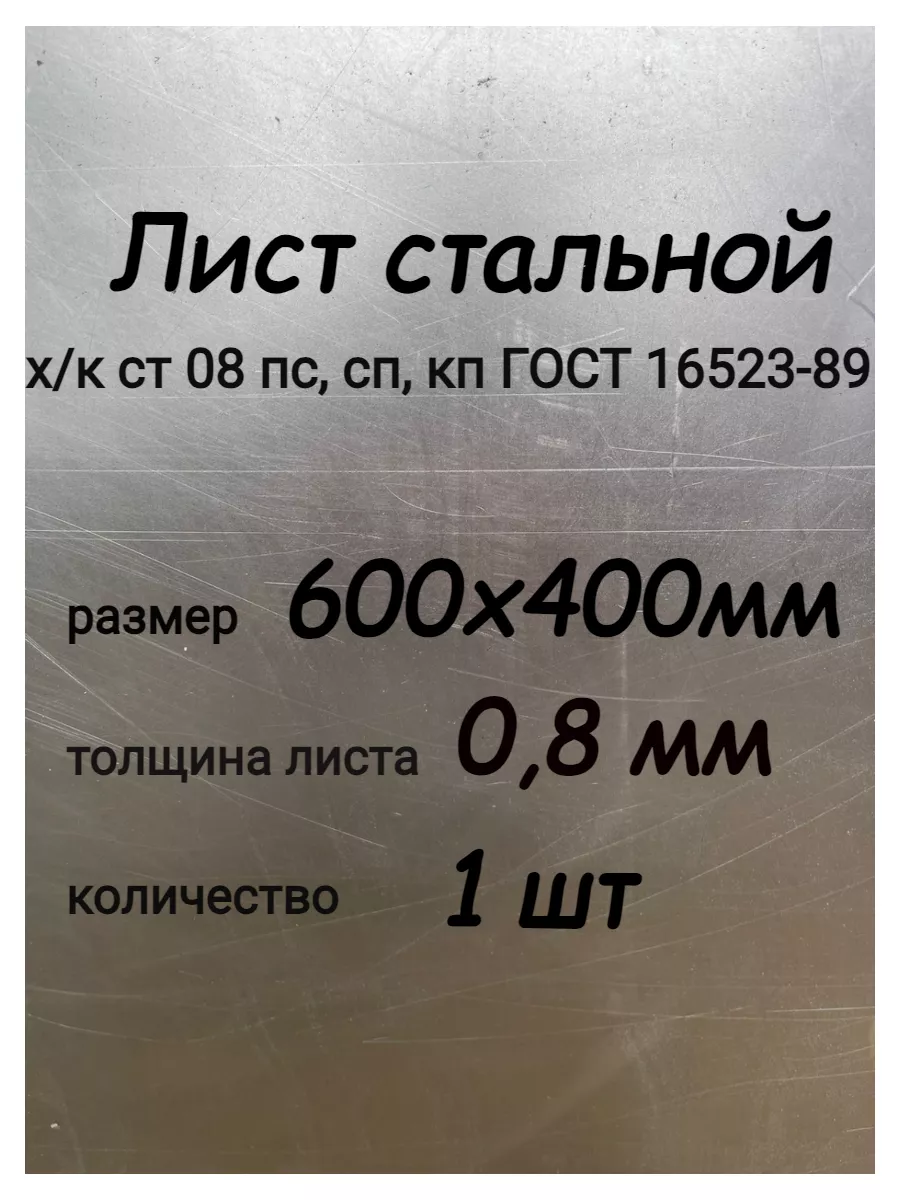 Лист металлический стальной 0,8х600х400 мм, 1 шт