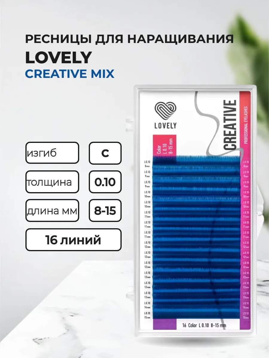 Ресницы синие Creative - 16 линий - MIX C 0.10 8-15mm