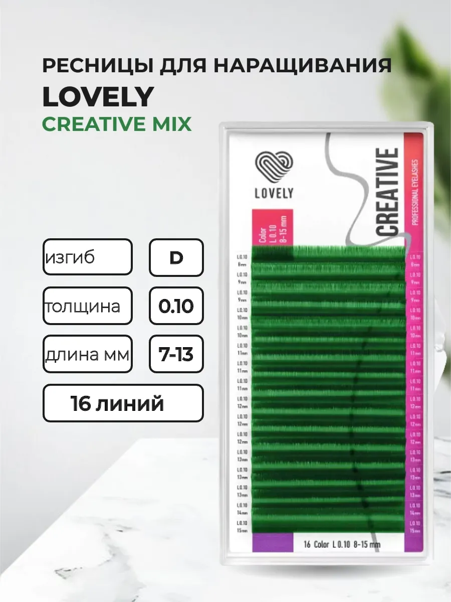 Ресницы зеленые Creative - 16 линий - MIX D 0.10 7-13mm