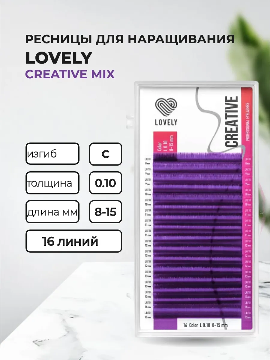 Ресницы фиолетовые Creative - 16 линий - MIX C 0.10 8-15mm