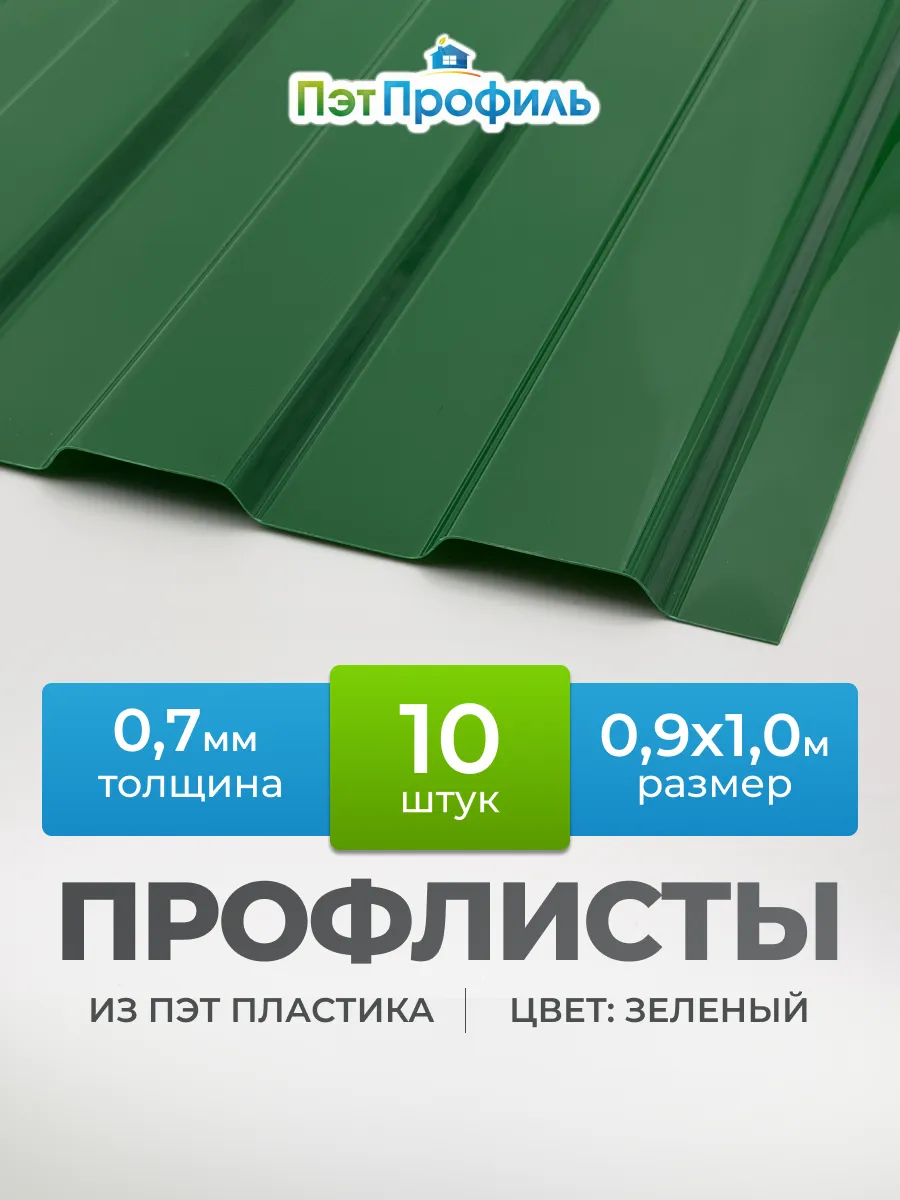 Зелёный профлист ПЭТ профнастил 10 штук.