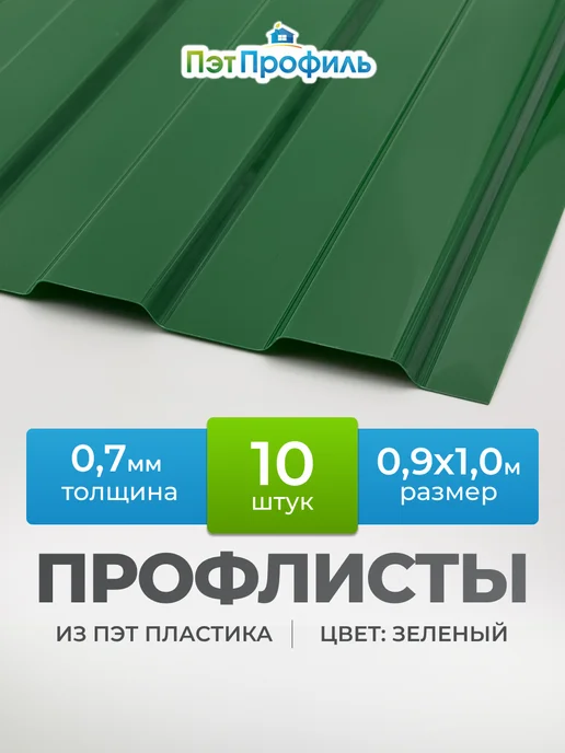 ПЭТПРОФИЛЬ Зелёный профлист ПЭТ профнастил 20 штук, зеленый, 10 шт