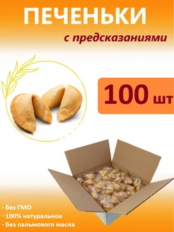 Печенье с предсказаниями 100 штук