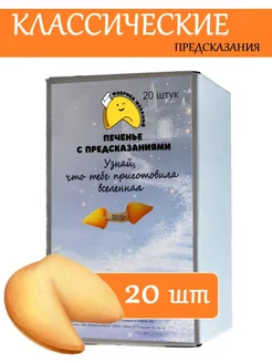 Печенье с предсказаниями 20шт