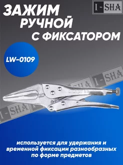 Зажим ручной c фиксатором LW-0109