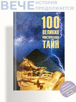 100 великих мистических тайн