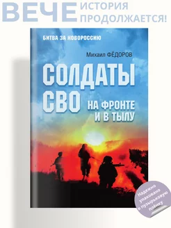 Солдаты СВО. На фронте и в тылу