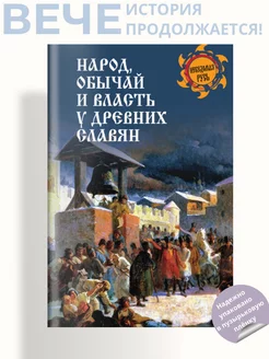 Народ, обычай и власть у древних славян