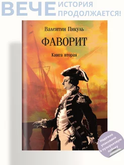 Фаворит. Книга вторая