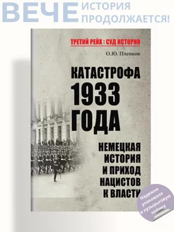 Катастрофа 1933 года. Немецкая история