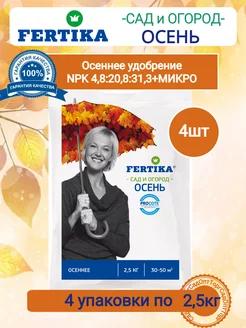 Фертика Осеннее 4шт по 2,5кг Fertika 246963320 купить за 1 459 ₽ в интернет-магазине Wildberries