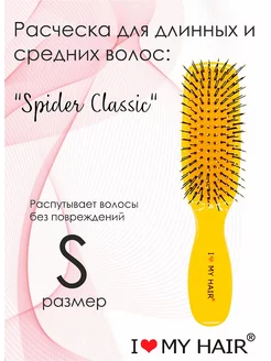 Расческа для волос Spider Classic желтый глянец 1503 S I love my hair 246963533 купить за 842 ₽ в интернет-магазине Wildberries