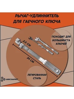 Удлинитель гаечного ключа МиксМаркет 246963540 купить за 1 344 ₽ в интернет-магазине Wildberries