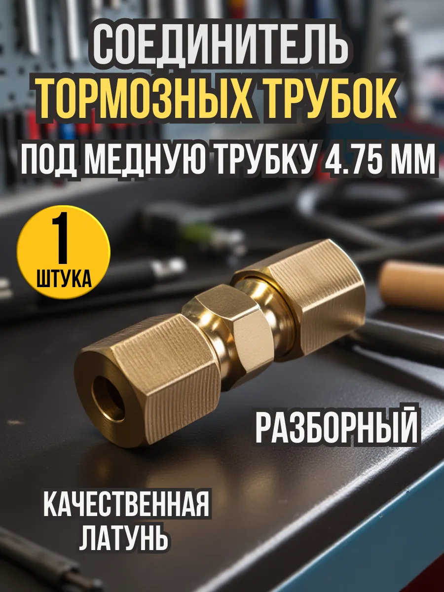 Соединитель тормозной трубки 4,75