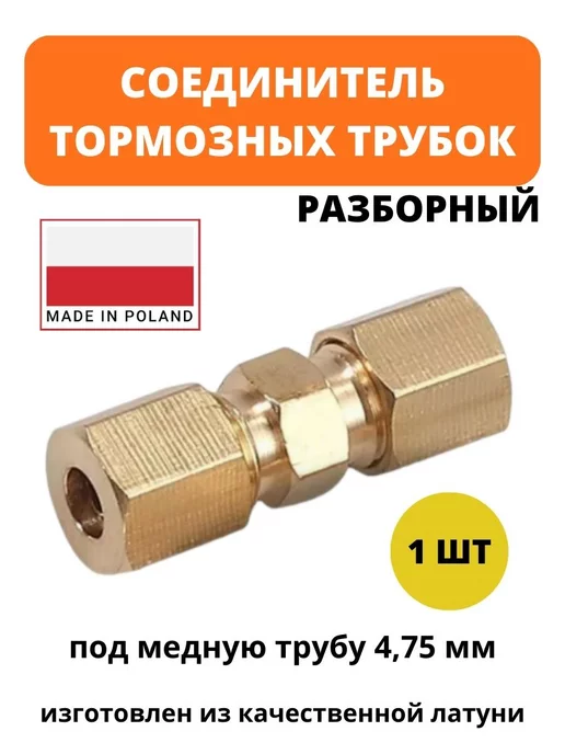 Лежардин Соединитель тормозной трубки 4,75, вариант, фото 2