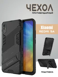 Противоударный чехол на Xiaomi Redmi 9A с подставкой