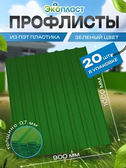 Зелёный профлист ПЭТ профнастил 20 штук ЭкоПласт 246968764 купить за 7 181 ₽ в интернет-магазине Wildberries