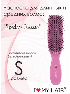 Расческа для волос Spider Classic розовая глянцевая 1503 S I love my hair 246969072 купить за 842 ₽ в интернет-магазине Wildberries