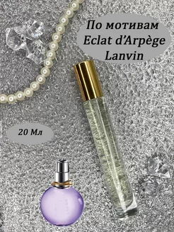 Духи женские по мотивам Lanvin Eclat Darpege