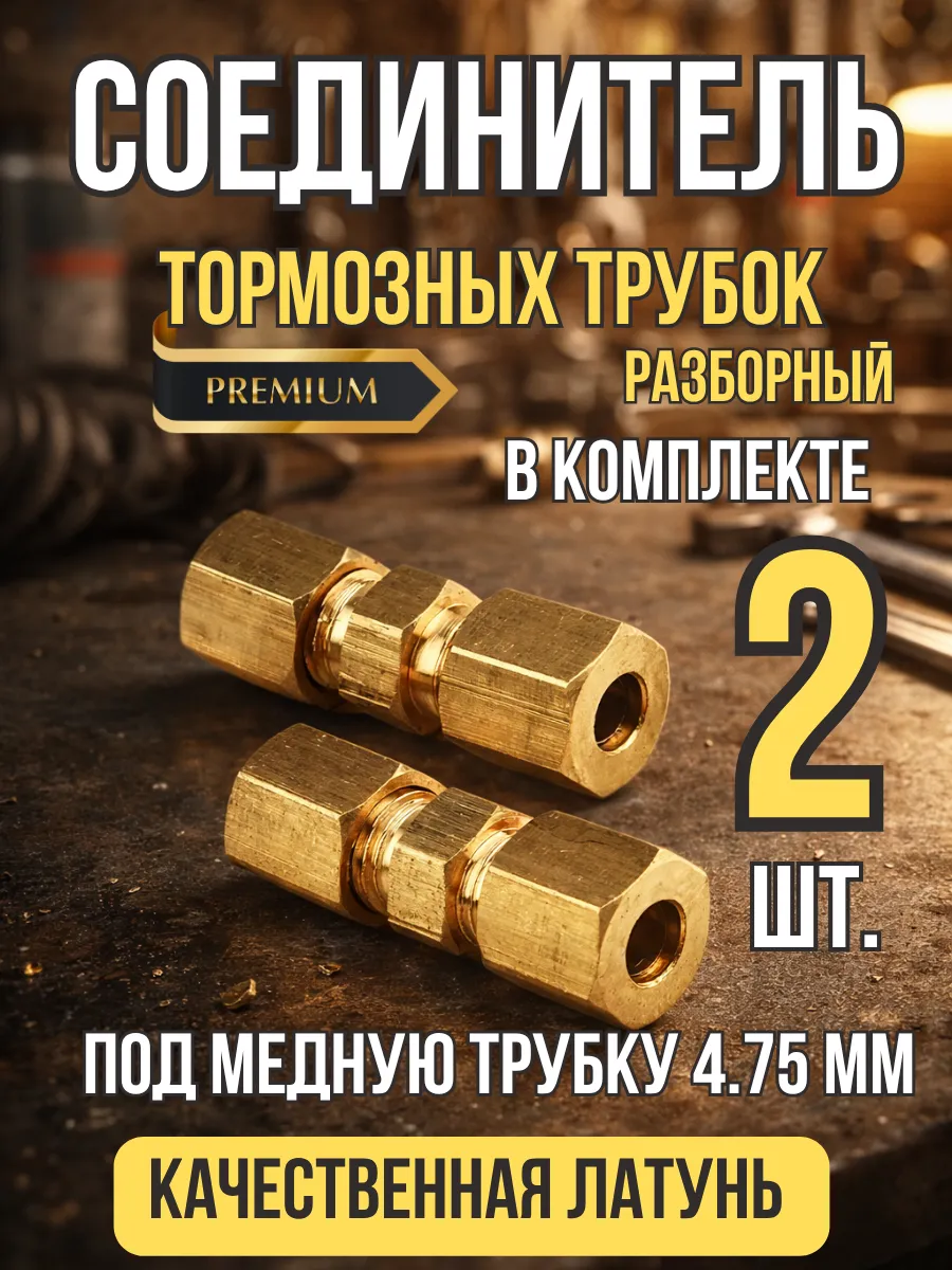 Соединитель тормозной трубки 4,75 2 шт