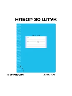 Тетради в частую косую линию 12 листов 30 штук набор