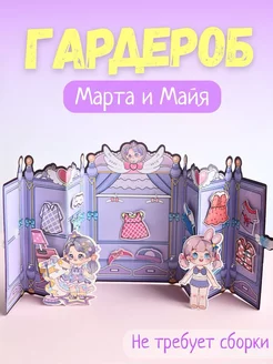 Бумажный гардероб Марта и Майя