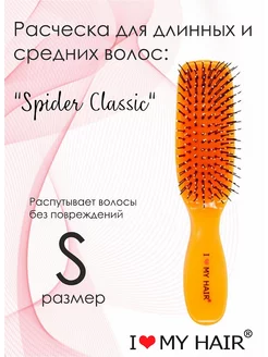 Расческа для волос Spider Classic оранжевая глянец 1503 S I love my hair 246971423 купить за 853 ₽ в интернет-магазине Wildberries