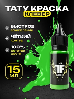 Краска для тату Клевер, пигмент, 15мл