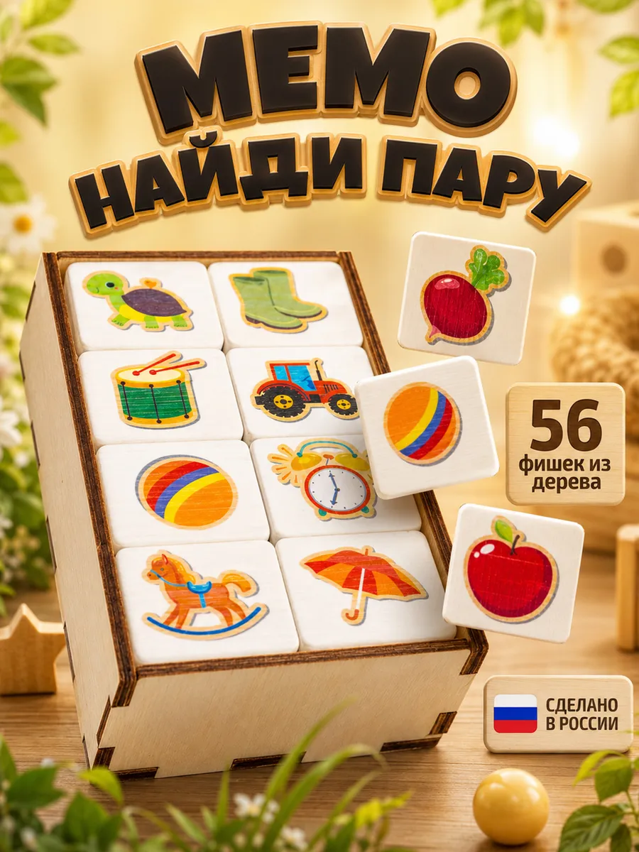 Мемо деревянное для детей Парные картинки "МЕМО"