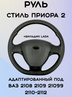 Руль Приора 2 адаптированный под 2108-2110