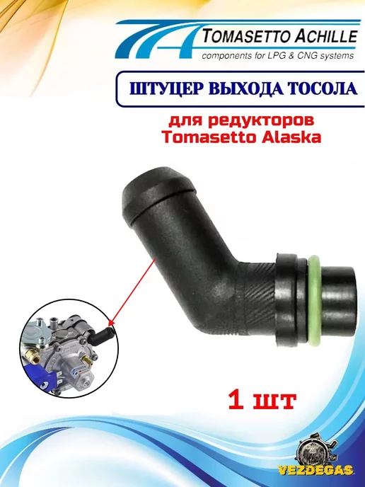 TOMASETTO Штуцер тосольный редуктора Alaska, Патрубок, вариант