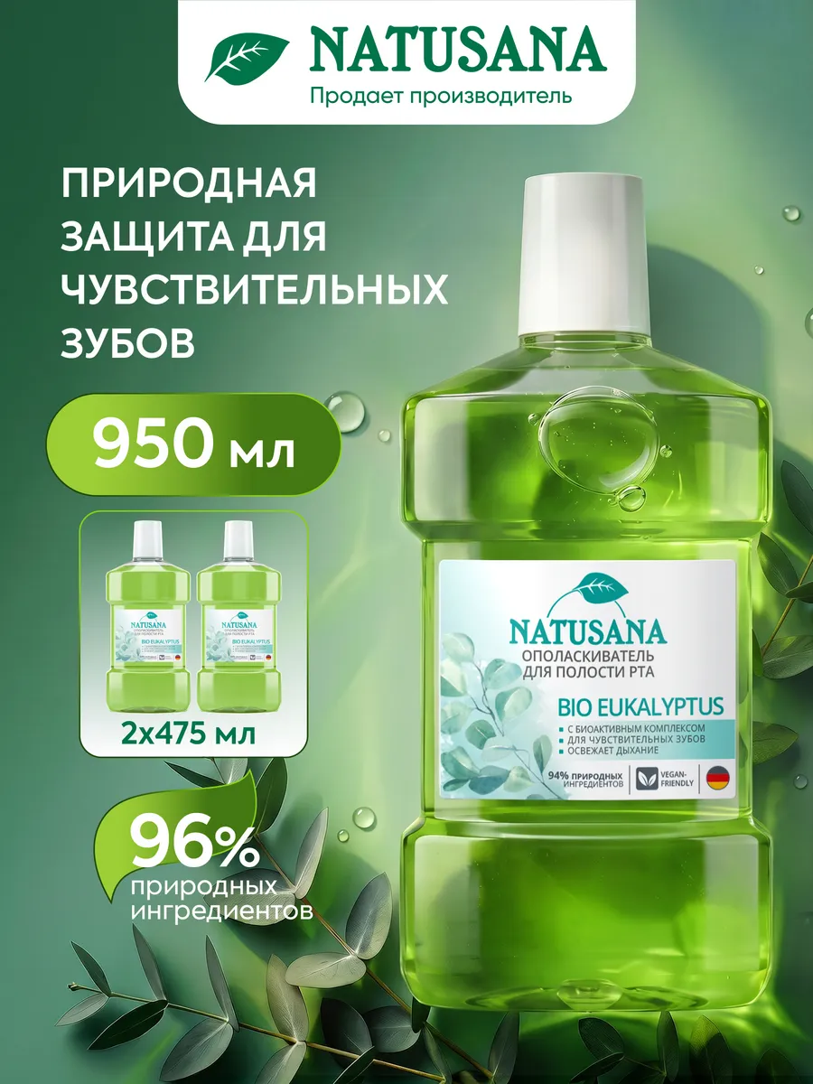 Ополаскиватель для чувствительных зубов и десен 475 мл
