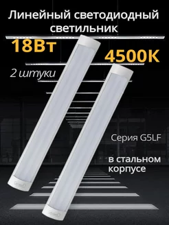 Светильник светодиодный линейный IP40 18Вт 4500К 2 штуки GENERAL. 246974965 купить за 708 ₽ в интернет-магазине Wildberries