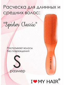 Расческа для волос Spider Classic коралловый глянец 1503 S I love my hair 246975255 купить за 842 ₽ в интернет-магазине Wildberries