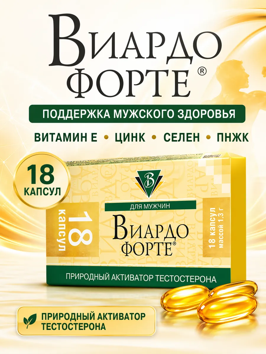 Виардо Форте витамины цинк тестостерон либидо для мужчин