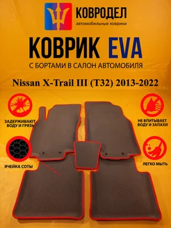 Коврики Ева Nissan X-Trail III (T32) 2013-2022