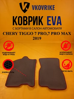 Коврики Ева CHERY TIGGO 7 PRO,7 PRO MAX 2019-