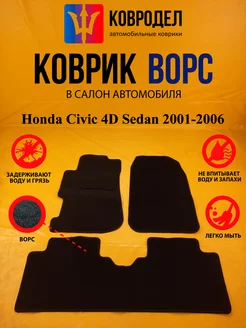 Коврики Ворсовые Honda Civic 4D Sedan 2001-2006