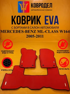 Коврики Ева MERCEDES-BENZ ML-CLASS W164 2005-2011