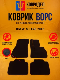 Коврики Ворсовые BMW X1 F48 2015 пр.руль