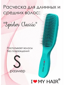 Расческа для волос Spider Classic бирюзовый глянец 1503 S I love my hair 246976169 купить за 853 ₽ в интернет-магазине Wildberries