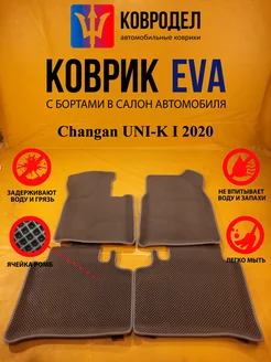 Коврики Ева Changan UNI-K I поколение 2020-