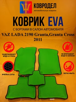 Коврики Ева VAZ LADA 2190 Granta,Granta Cross 2011-