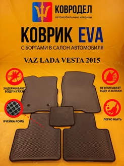 Коврики Ева VAZ LADA VESTA 2015- (седан, кросс и тд)