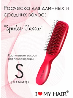 Расческа для волос Spider Classic маджента глянец 1503 S I love my hair 246977956 купить за 842 ₽ в интернет-магазине Wildberries