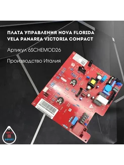 Электронная плата управления Nova Florida 6SCHEMOD26