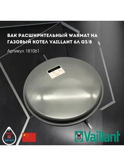 Бак расширительный Warmat на котел 6л G3 8 181061