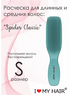 Расческа для волос Spider Classic тиффани глянцевый 1503 S I love my hair 246981213 купить за 842 ₽ в интернет-магазине Wildberries