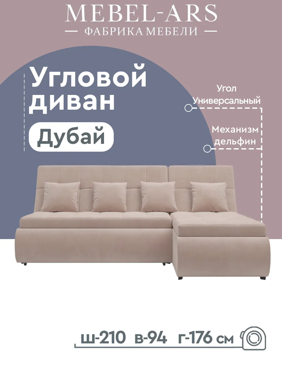 Угловой диван кровать Дубай